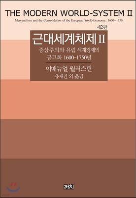 근대세계체제 2