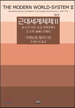 근대세계체제 2