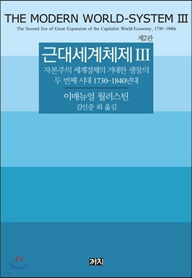 근대세계체제 3