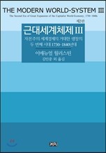근대세계체제 3