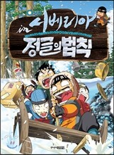 김병만의 정글의 법칙 시베리아 편