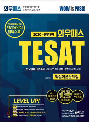 2020 와우패스 한경 TESAT 핵심이론문제집