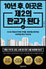 10년 후, 이곳은 제2의 판교가 된다
