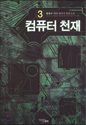 컴퓨터 천재 3