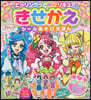 ヒ-リングっど.プリキュア きせかえシ-ルあそびえほん