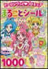 ヒ-リングっど プリキュア&プリキュアオ-ルスタ-ズ  まるごとシ-ルブック