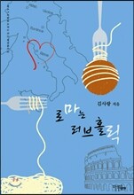 로마는 러브홀릭