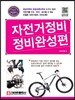 자전거정비 정비완성편