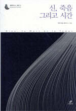 신, 죽음 그리고 시간