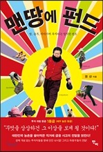 맨땅에 펀드