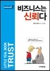 비즈니스는 신뢰다