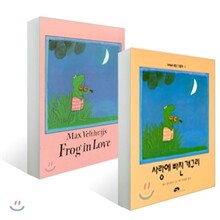 사랑에 빠진 개구리 원번역서 세트