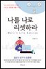 나를 나로 리셋하라