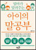 엄마가 알려주는 아이의 말공부