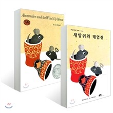 새앙쥐와 태엽쥐 원번역서 세트