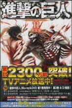 進擊の巨人 11 特裝版