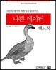 나쁜 데이터 핸드북