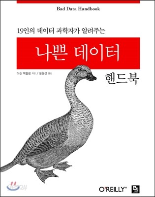 나쁜 데이터 핸드북