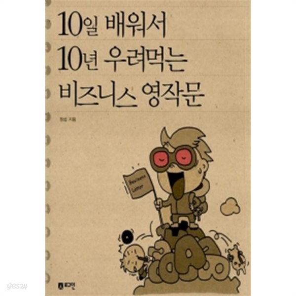 10일 배워서 10년 우려먹는 비즈니스 영작문