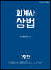 회계사 상법