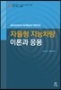 자율형 지능차량 이론과 응용