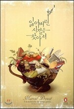 잃어버린 시절을 찾아서 1