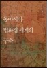 동아시아 법화경 세계의 구축