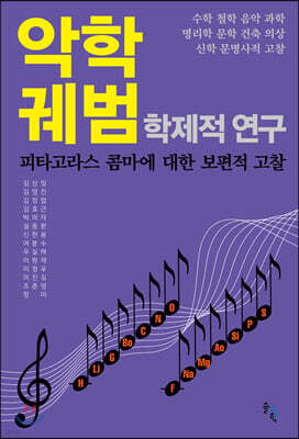 악학궤범 학제적 연구