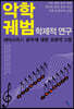 악학궤범 학제적 연구
