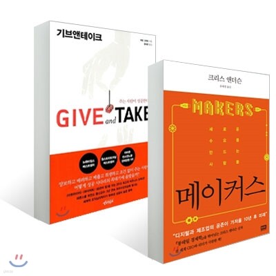 [지혜의 서] 메이커스 + 기브 앤 테이크