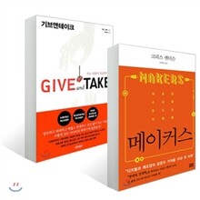 [지혜의 서] 메이커스 + 기브 앤 테이크