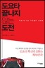 도요타 끝나지 않는 도전