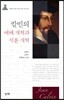 칼빈의 예배 개혁과 직분 개혁