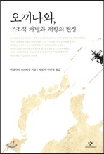 오끼나와, 구조적 차별과 저항의 현장