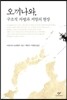 오끼나와, 구조적 차별과 저항의 현장