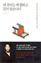 내 권리는 희생하고 싶지 않습니다