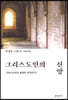 그리스도인의 신앙