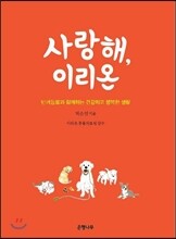 사랑해, 이리온