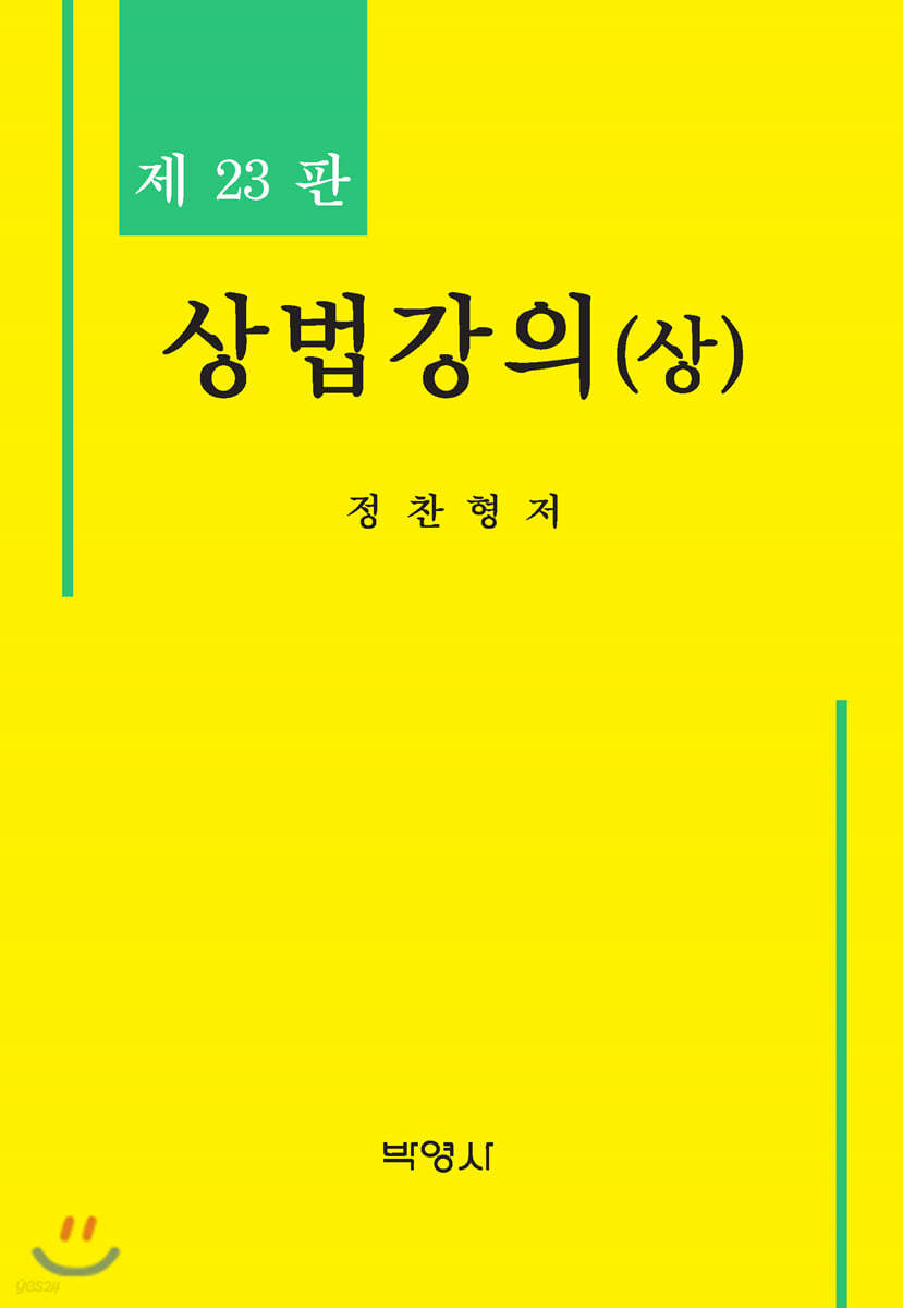 상법강의 (상)