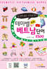 테마별 회화 베트남 단어 2300