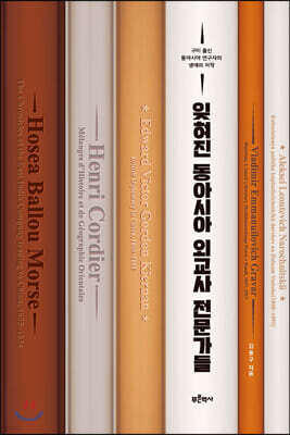 잊혀진 동아시아 외교사 전문가들