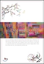 상징으로 말하는 한국인, 한국 문화