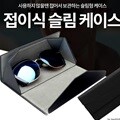 접이식 슬림 안경 케이스