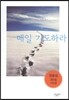 매일 기도하라