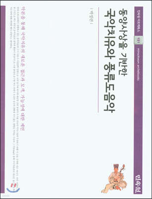 동양사상을 기반한 국악치유와 풍류도음악