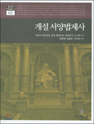 개설 서양법제사