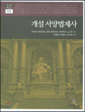 개설 서양법제사