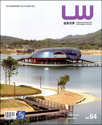 Landscape World 조경세계 Vol.64