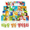 New 하늘땅별땅 명작동화 (전 30권)[양장본]