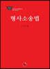 2020 로스쿨 형사소송법
